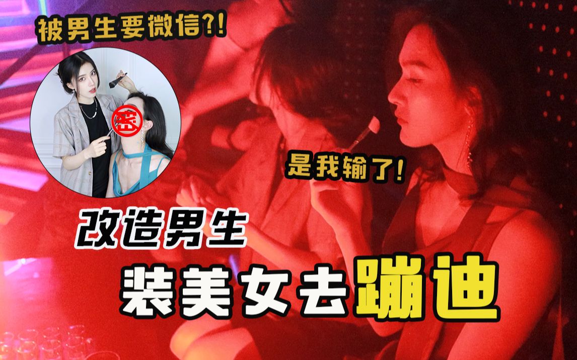 [图]高能！把男同事化成纯欲美女去蹦迪！没想到……是我输了！！