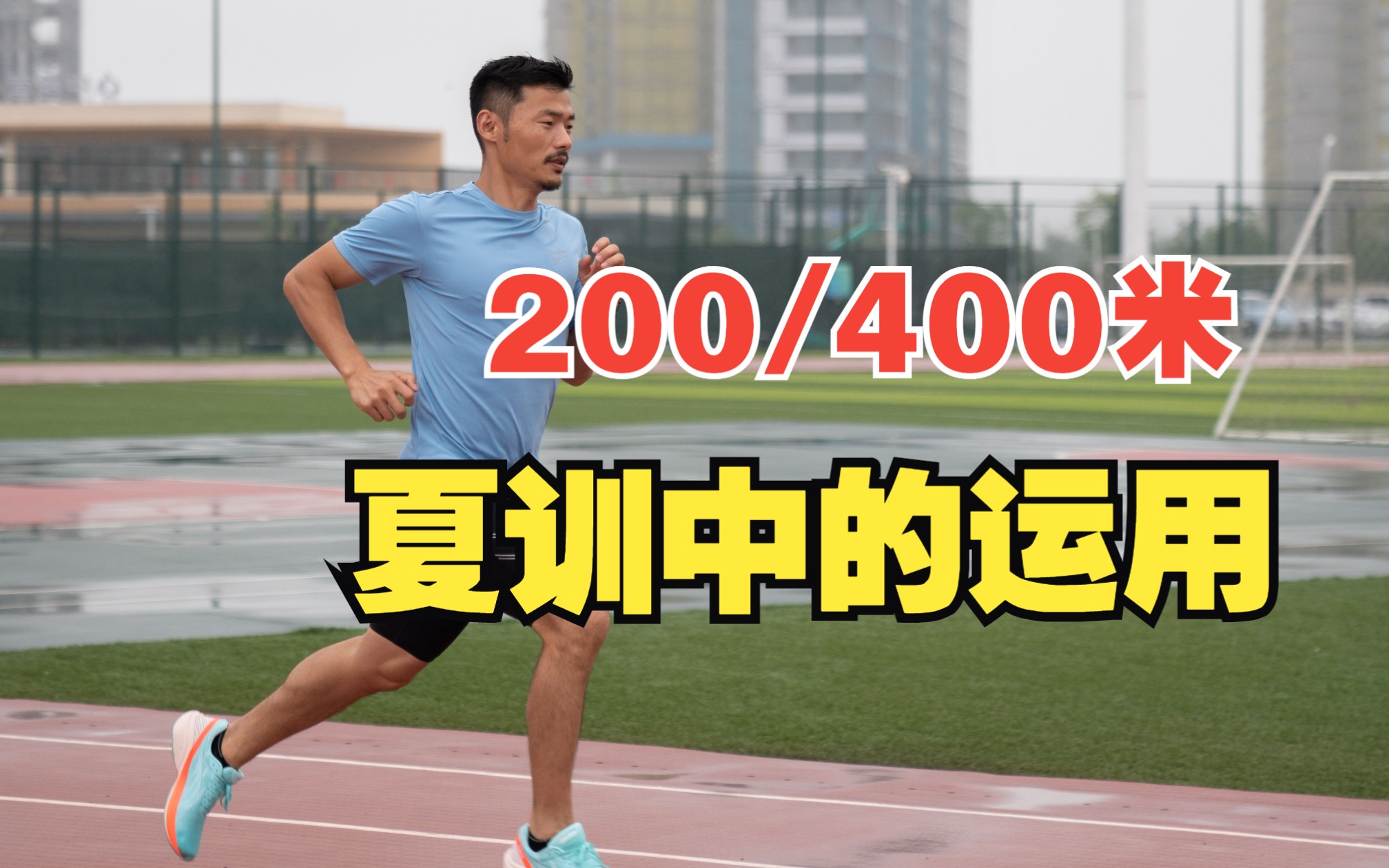 干货|用好200/400m间歇跑,成绩提升不用愁!#附详细配速与组数表哔哩哔哩bilibili