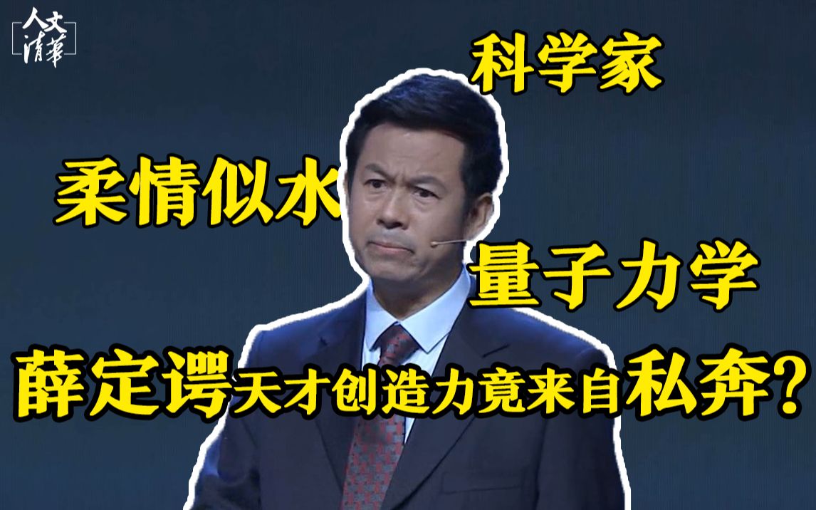 【人文清华】清华教授吴国盛:“薛定谔方程”竟然是科学家私奔时想出的?哔哩哔哩bilibili