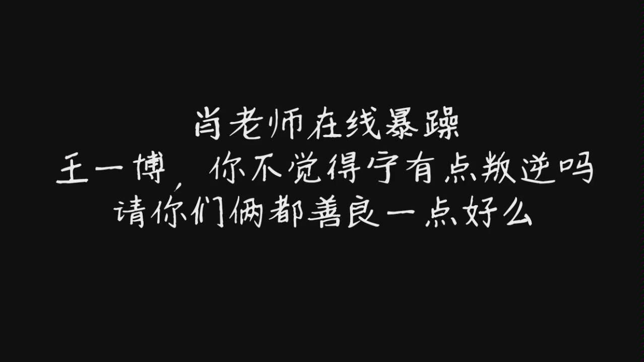 【博君一肖】王一博你平时不是这样的,最后还是被王大锤捶在了坑底,放弃挣扎不得不磕哔哩哔哩bilibili