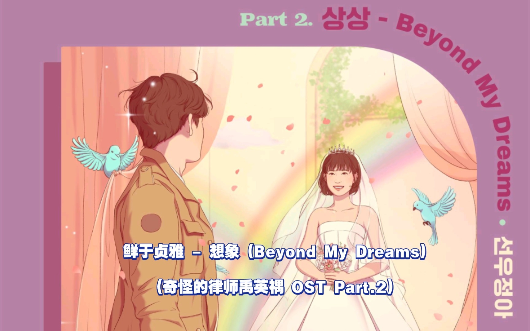 [图]【中韩字幕】鲜于贞雅 - 想象 (Beyond My Dreams)(奇怪的律师禹英禑 OST Part.2)