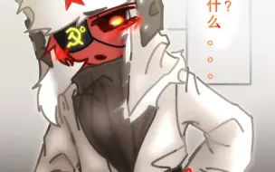 下载视频: 俄苏／countryhumans