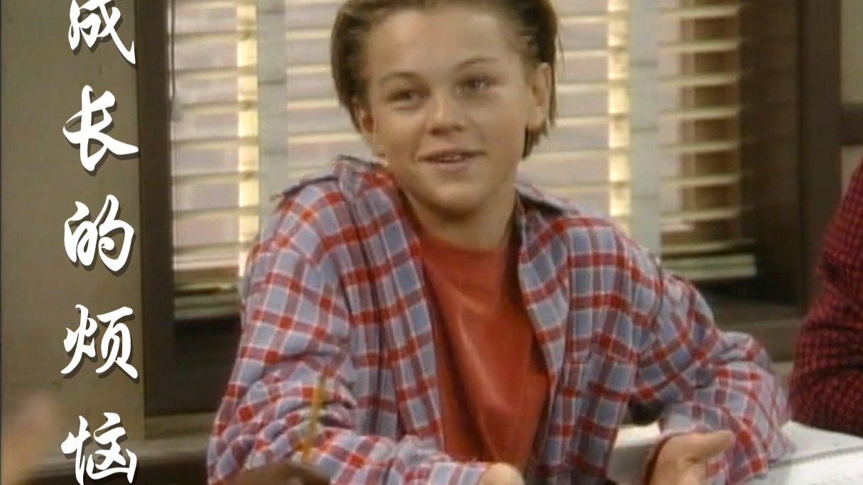 怀旧经典《成长的烦恼》小李子出场第2集 美国1991年 growing pains