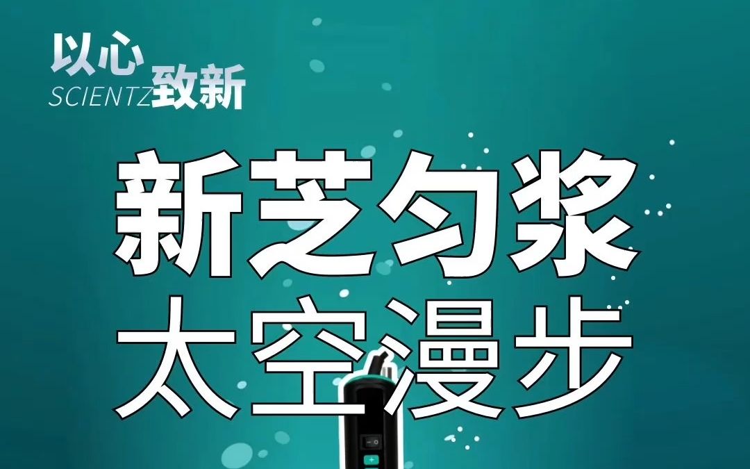 [图]用匀浆机调出“太空漫步”，更有漫步感！