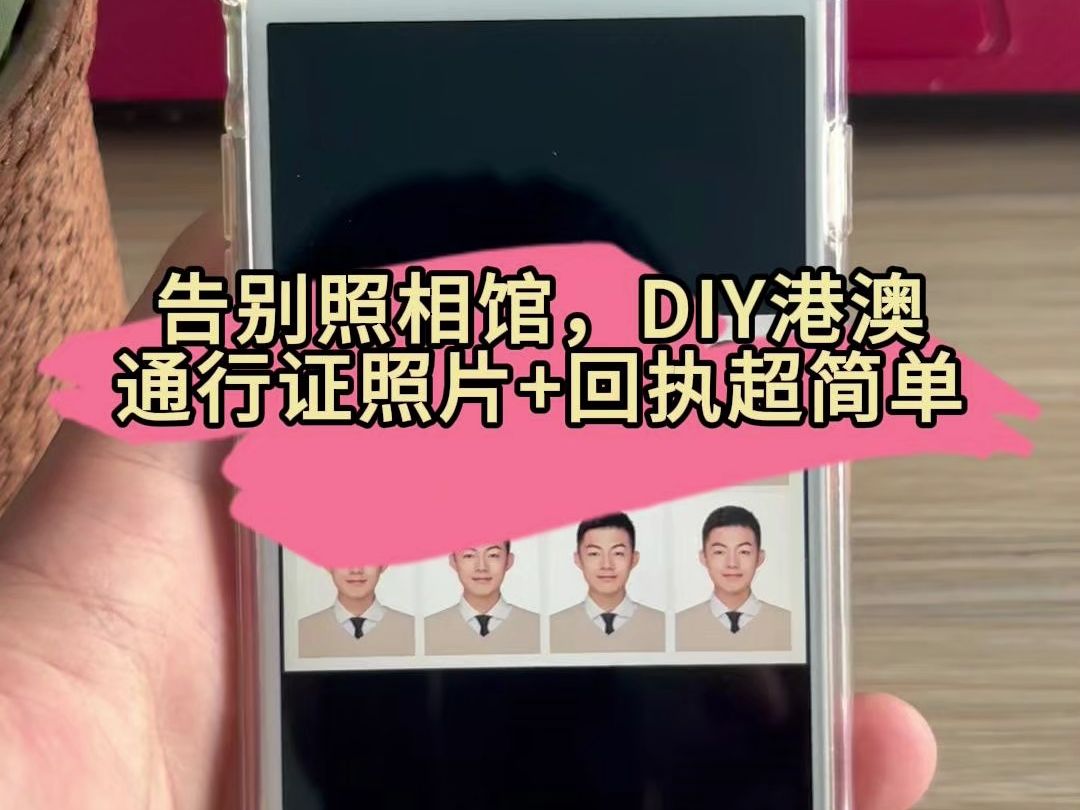 告别照相馆,DIY港澳通行证照片+回执超简单哔哩哔哩bilibili