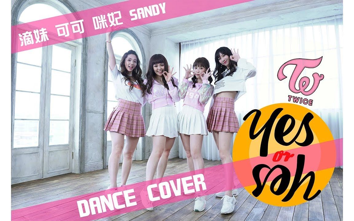 11咪妃twiceyesoryesdancecover翻跳ft滴妹可可sandykaka