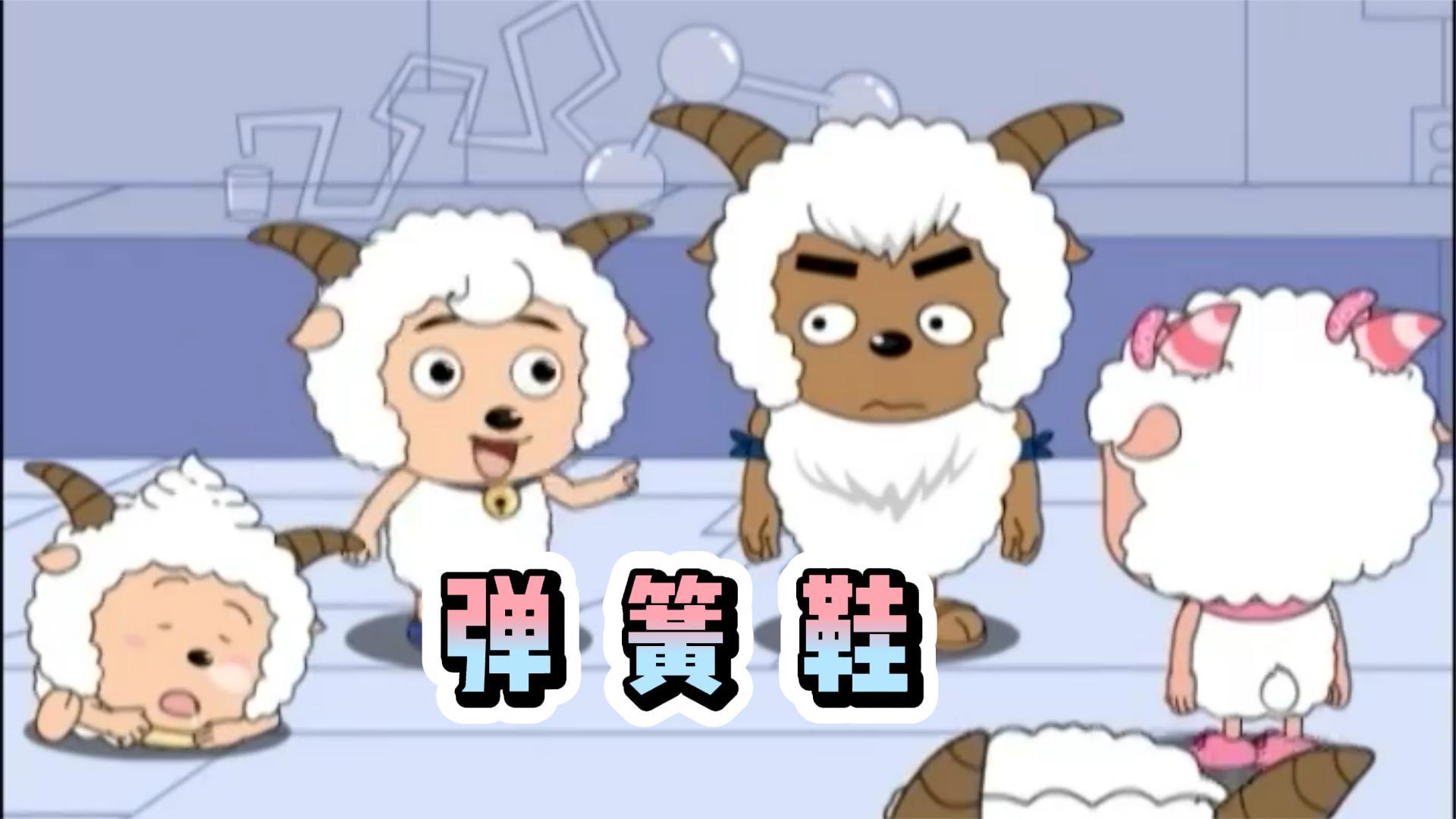 喜羊羊与灰太狼:灰太狼发明了一款弹簧鞋,没想到最后连自己的家都给整
