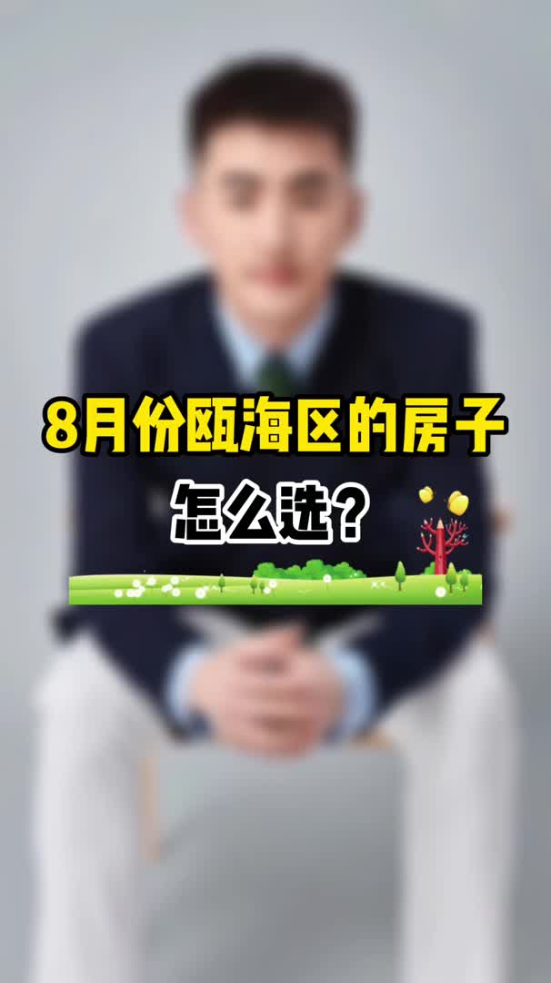 8月份瓯海区的房子怎么选?哔哩哔哩bilibili