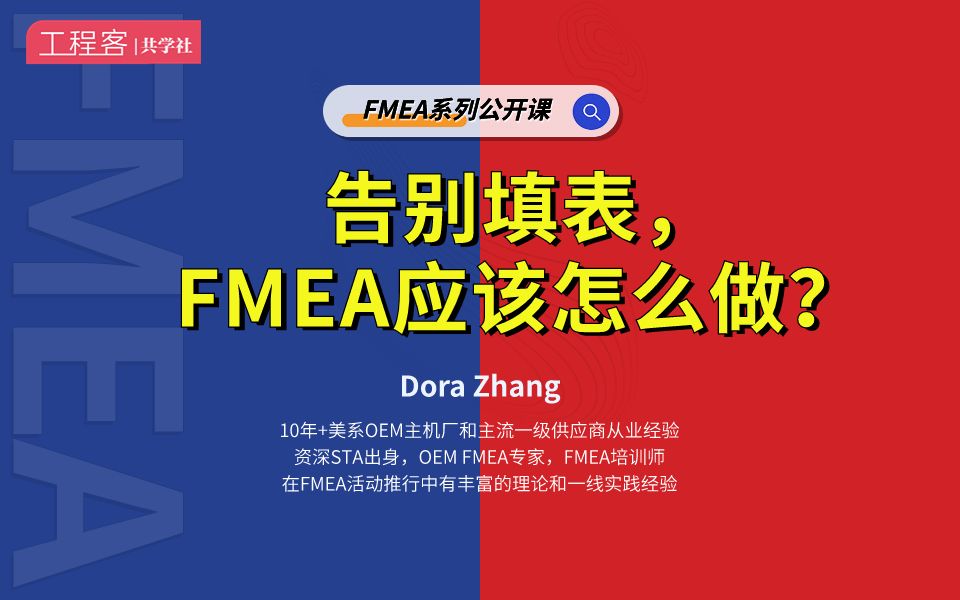 告别填表,FMEA应该怎么做?哔哩哔哩bilibili