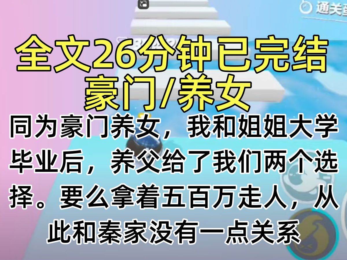 【完结文】同为豪门养女,我和姐姐大学毕业后,养父给了我们两个选择.要么拿着五百万走人,从此和秦家没有一点关系哔哩哔哩bilibili