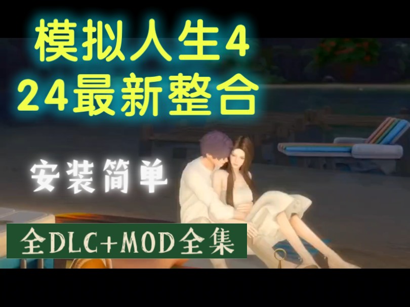 【【模拟人生4】 2024年最新整合:最强mod 最全dlc,安装简单,绅士邪恶