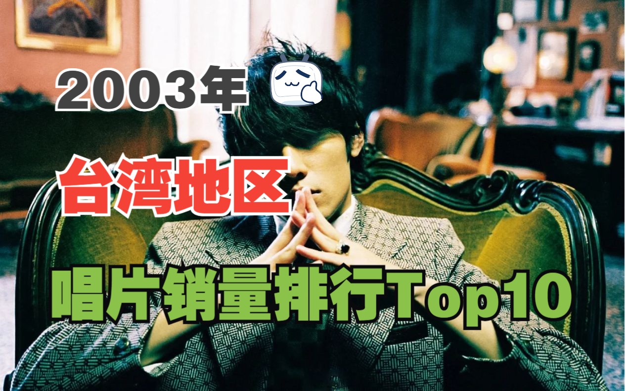 黄金年代 2003年台湾地区唱片销量排行榜 Top10!哔哩哔哩bilibili