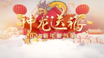 Télécharger la video: 【AE模板】2024祥龙迎春祝福视频片头AE模板视频素材