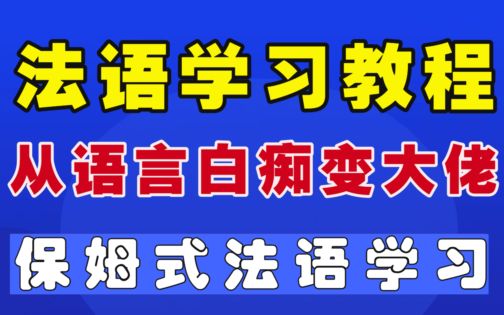 【法语学习】B站最好的法语零基础入门课程,一个月掌握法语!哔哩哔哩bilibili