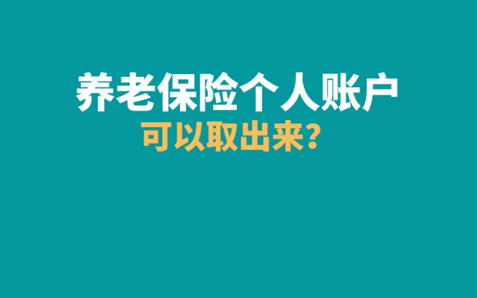 养老保险个人账户钱可以取出来吗,养老保险个人账户取出条件哔哩哔哩bilibili