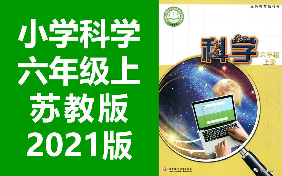 小学科学 苏教版 六年级上册 2021新版 教学视频 科学江苏版苏科版6年级科学上册六年级科学上册 江苏凤凰教育出版社教学视频哔哩哔哩bilibili