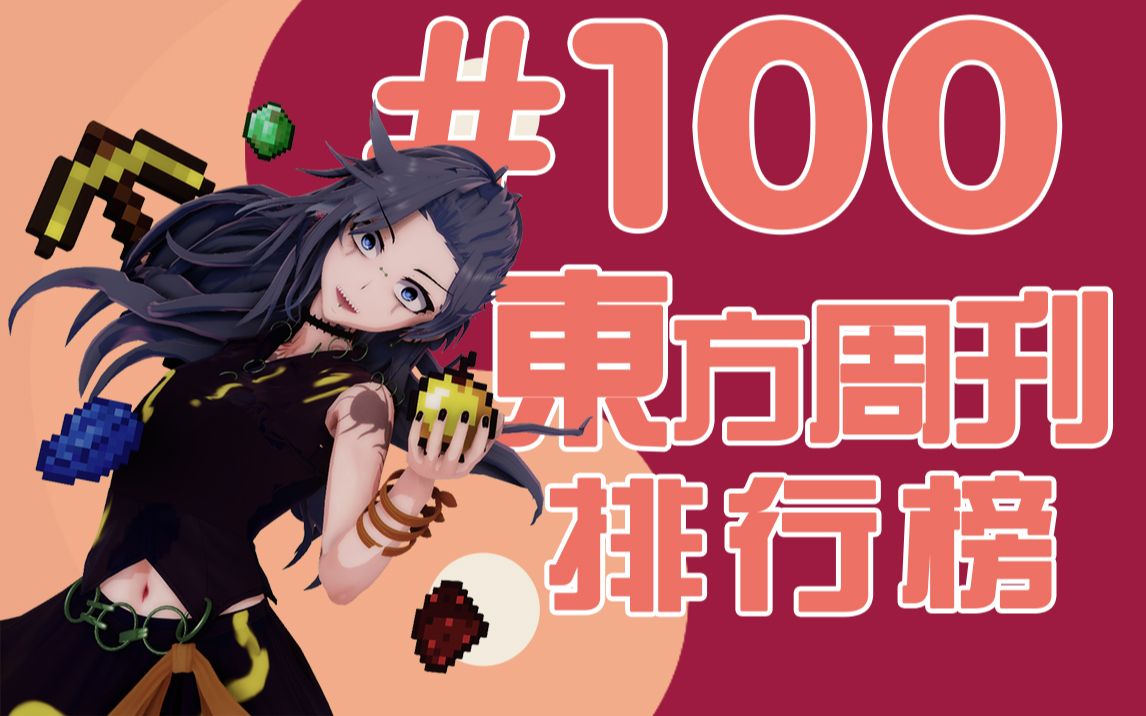 东方周刊排行榜 #100哔哩哔哩bilibili