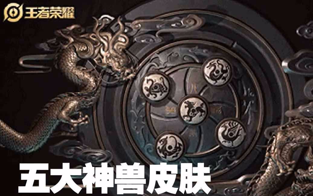 王者荣耀:神兽系列皮肤即将上架,官方策划确认孙策大乔情侣皮肤