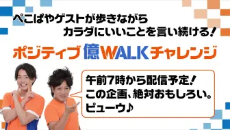 11月3日 火 祝 朝7時 お昼２時 ぺこぱの ポジティブ億walkチャレンジ 哔哩哔哩 Bilibili