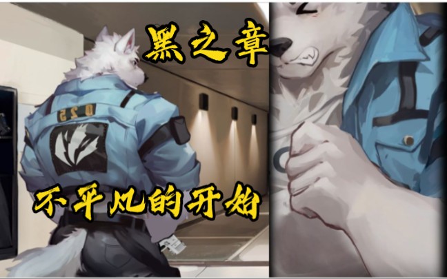 【黑之章】和教练一起打♂枪 《furry向兽游》