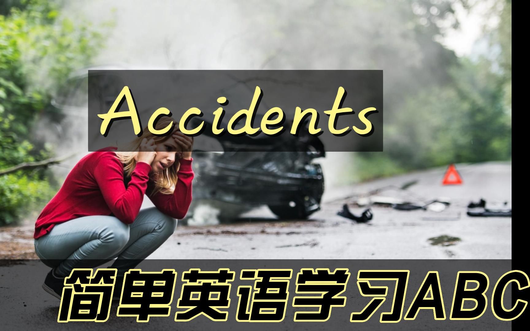 [图]一分钟学英语🔥Level1-Accidents简单英语学习ABC#趣味英语#每日英语