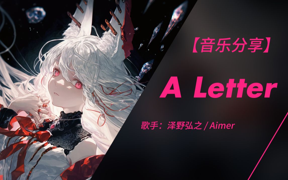 [图]我必须独自唱起这首歌 | 日推音乐 | A Letter - 泽野弘之 /Aimer