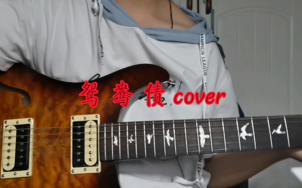 [图]吉他cover 纸嫁衣3主题曲《鸳鸯债》【超级温柔版】