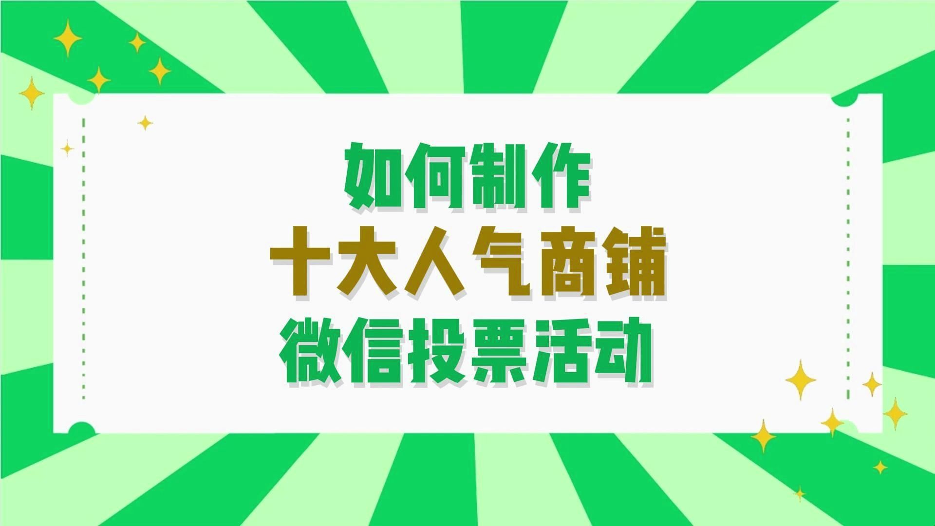 如何制作十大人气商铺微信投票活动?哔哩哔哩bilibili