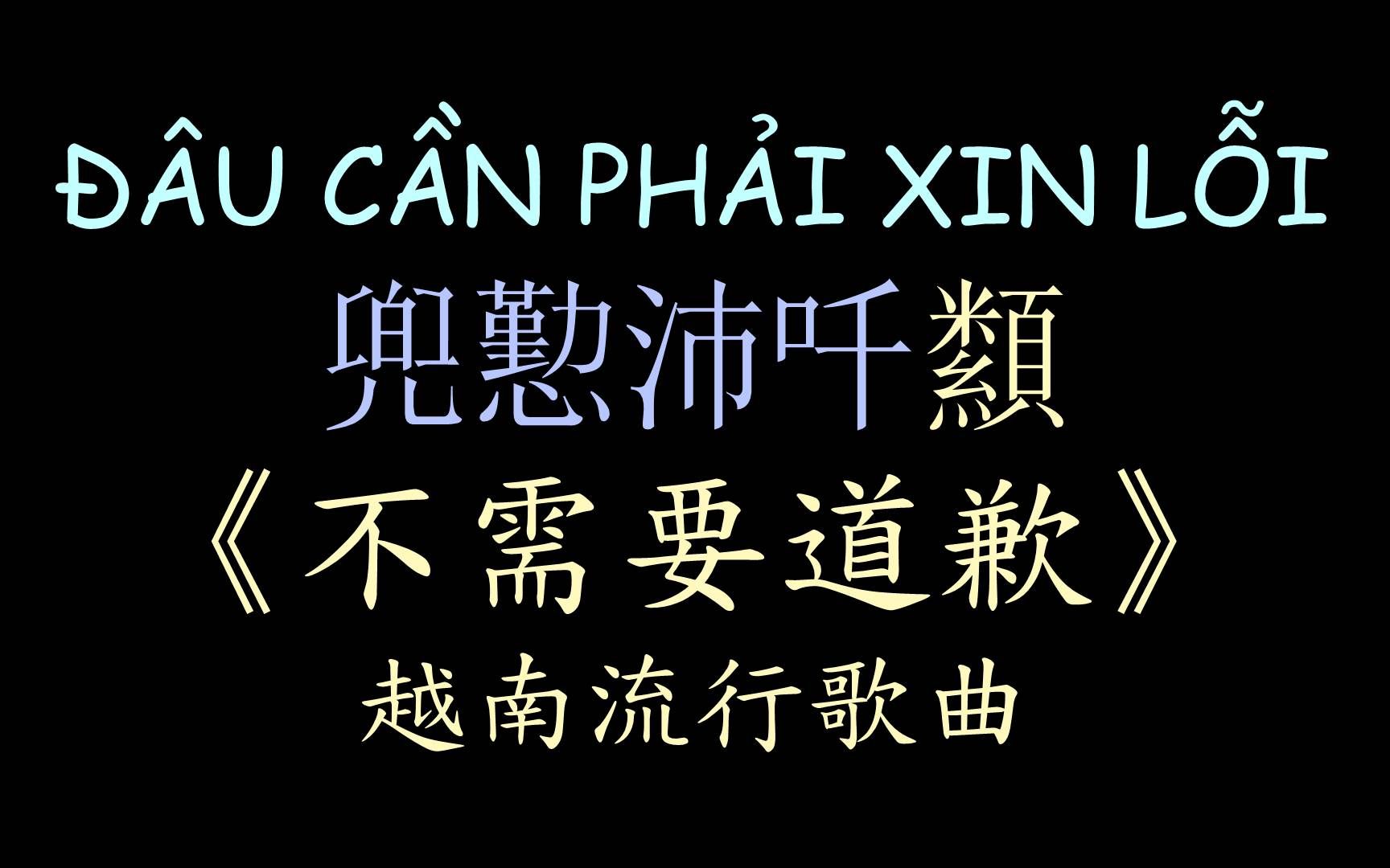 [图]【越南流行歌曲】《不需要道歉》汉喃歌词 喃汉对译 Đâu Cần Phải Xin Lỗi - Hà Nhi