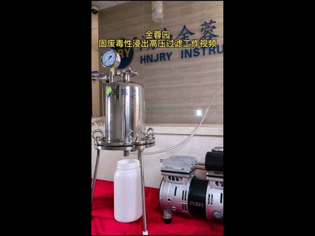金蓉园固废毒性浸出浸出试验过程-高压过滤工作过程，详细介绍了金蓉园高压过滤器安装、上样、高压过滤、取样的四个步骤