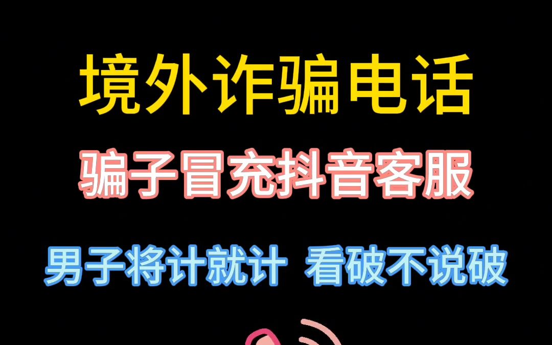 骗子冒充抖音客服,男子将计就计.# 反诈骗宣传# 诈骗电话搞笑对话 # 诈骗 # 诈骗防范哔哩哔哩bilibili