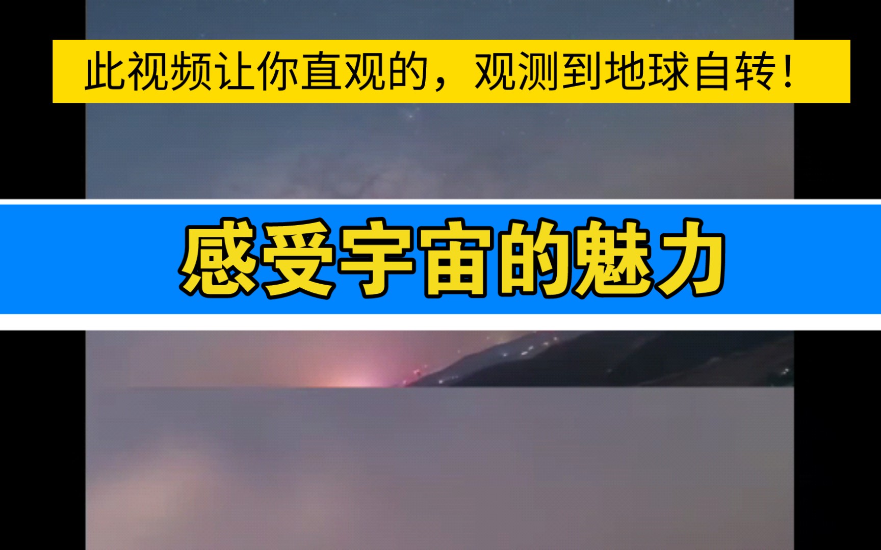 此视频让你直观的,观测到地球自转!感受宇宙的魅力哔哩哔哩bilibili