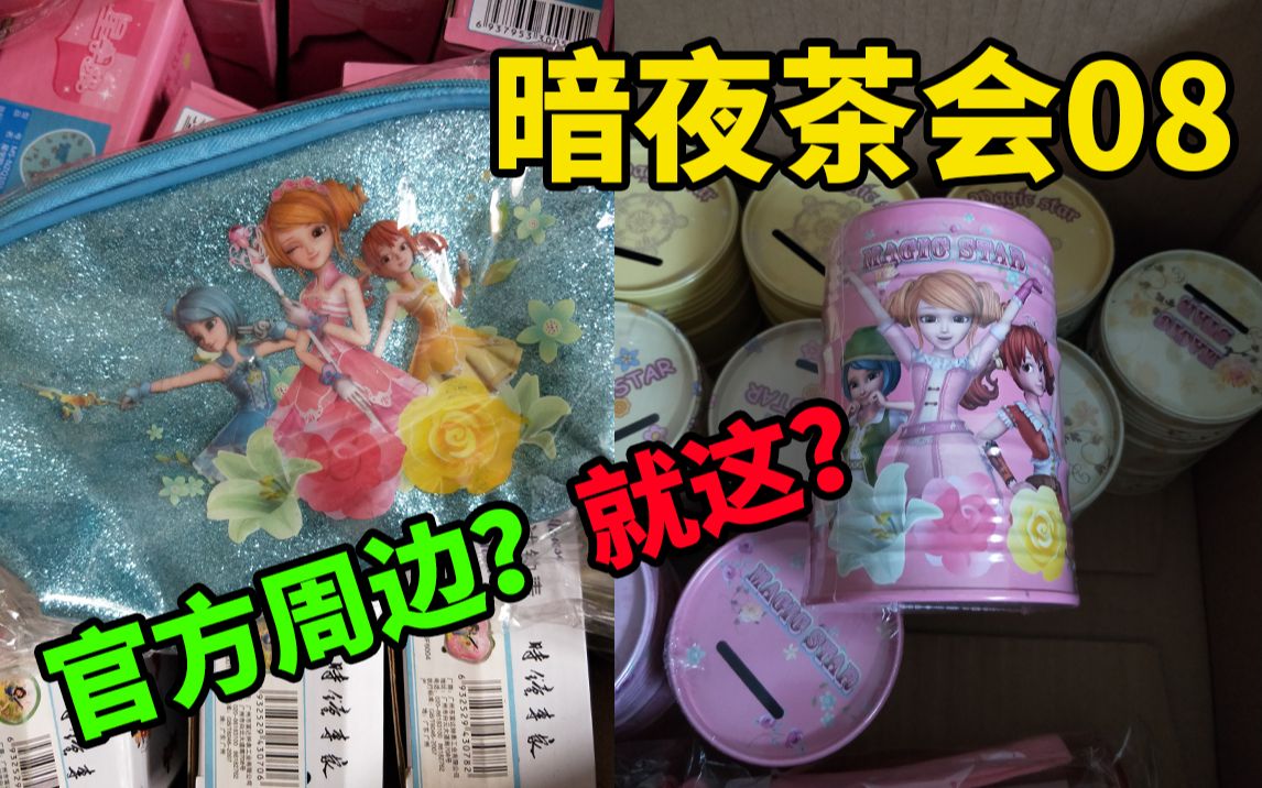 [图]踏入“国产少儿动画魔法少女”圈子的这半年【暗夜茶会008】