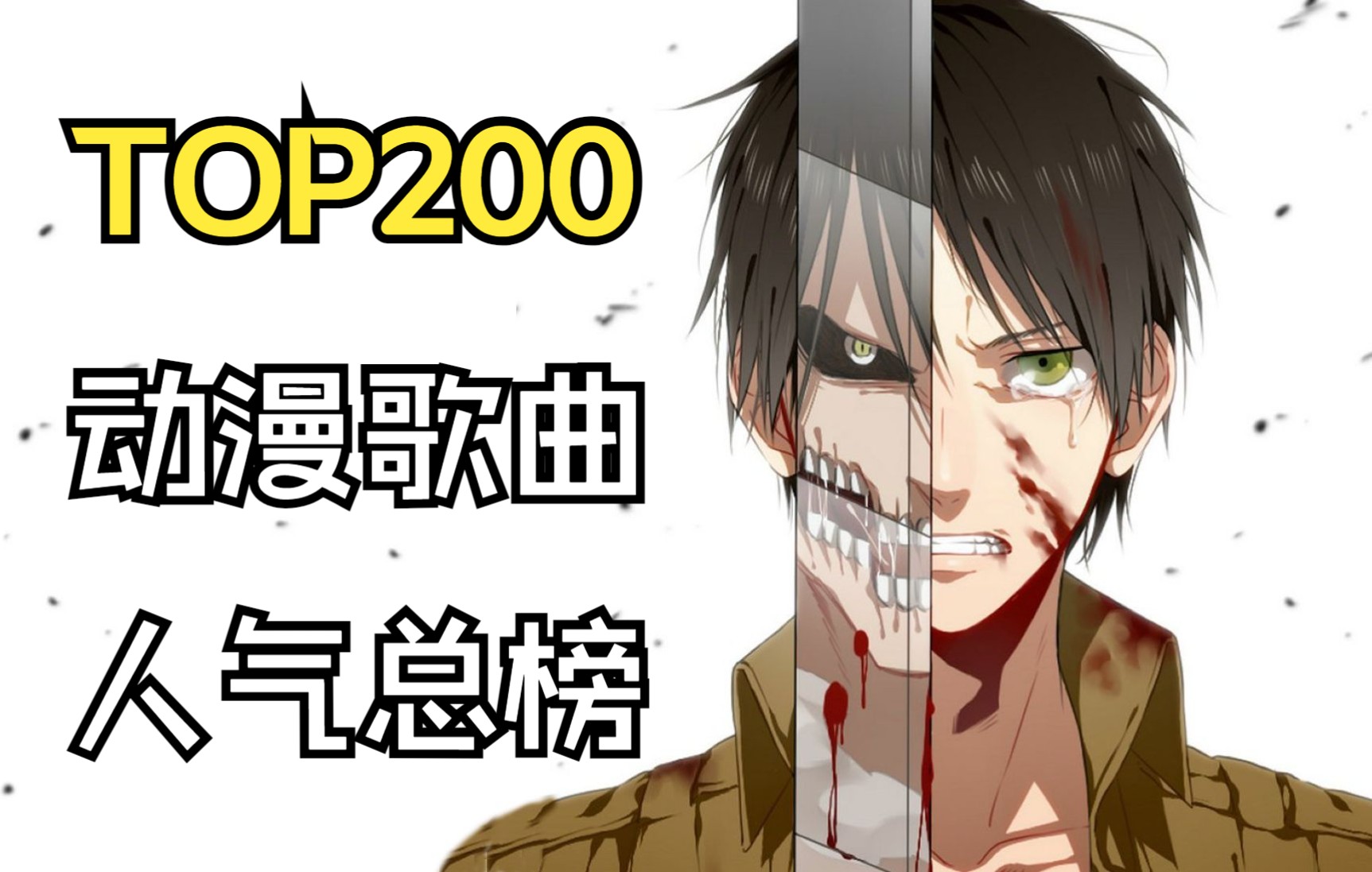 [图]【总榜】动漫歌曲人气排行TOP200，全程神仙打架！！2023年最新版