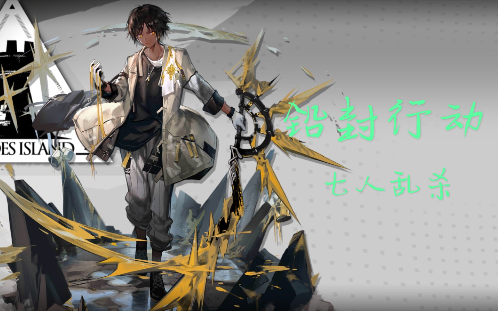 铅封行动:七人危机等级18