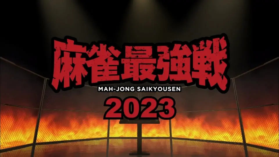 4_8】麻雀最強戦2023 最強&インフルエンサー決戦_桌游棋牌热门视频