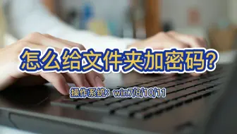 怎么给文件夹加密码？