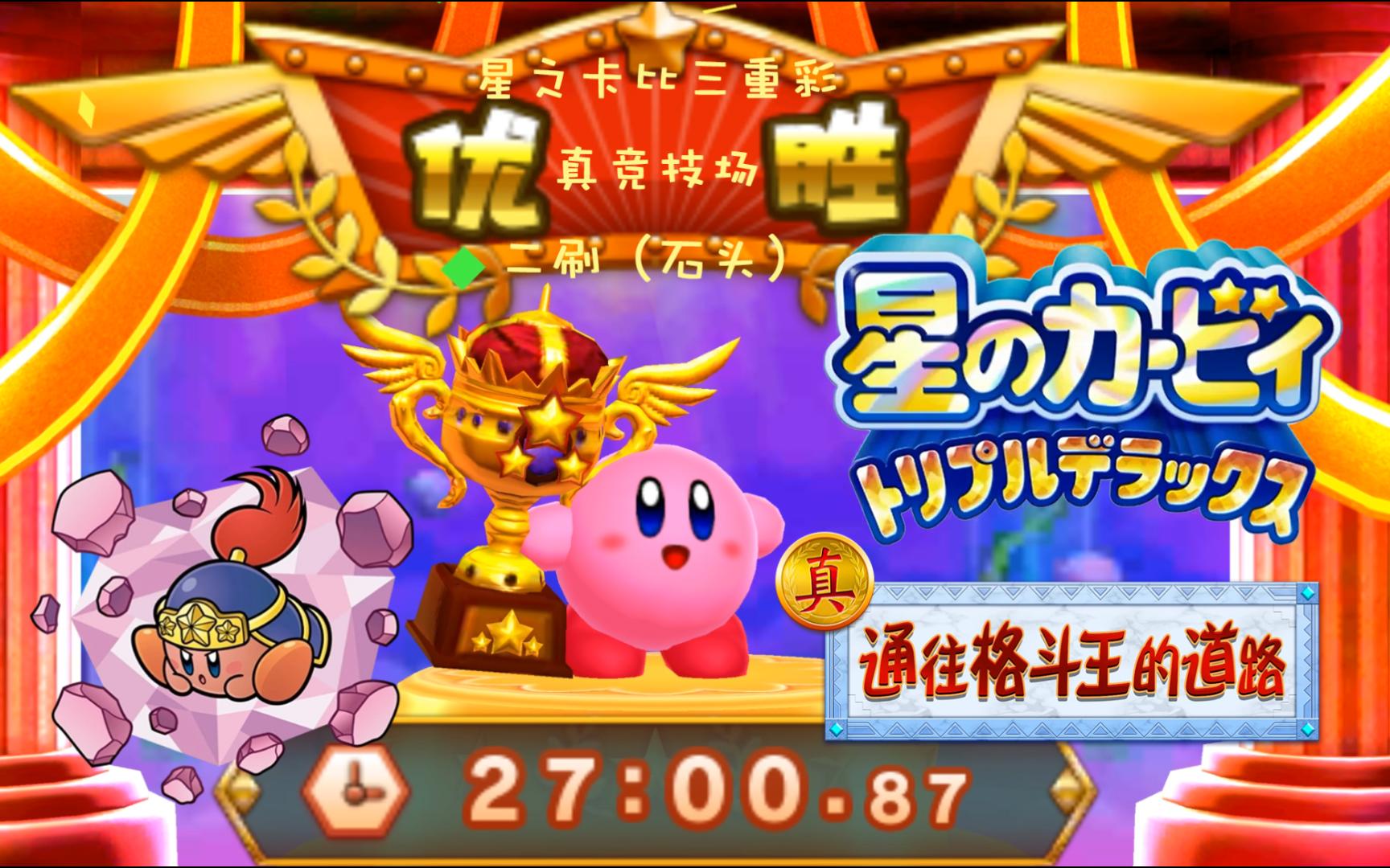 星之卡比三重彩真竞技场2刷(石头)