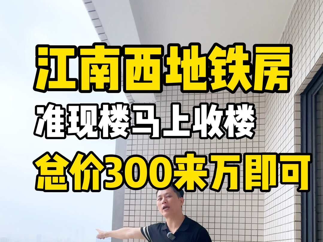 海珠区一手准现楼,总价300来万即可拥有,地铁口加好学校.#广州买房 #地铁口的房子 #同城优先推荐 #刚需买房 #实景拍摄带你看房哔哩哔哩bilibili