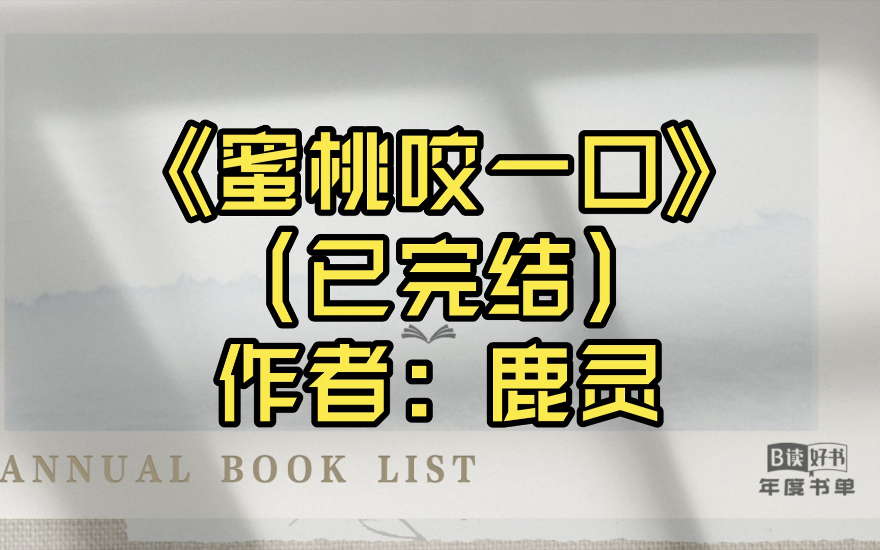 【推文】《蜜桃咬一口》(已完结)作者:鹿灵哔哩哔哩bilibili