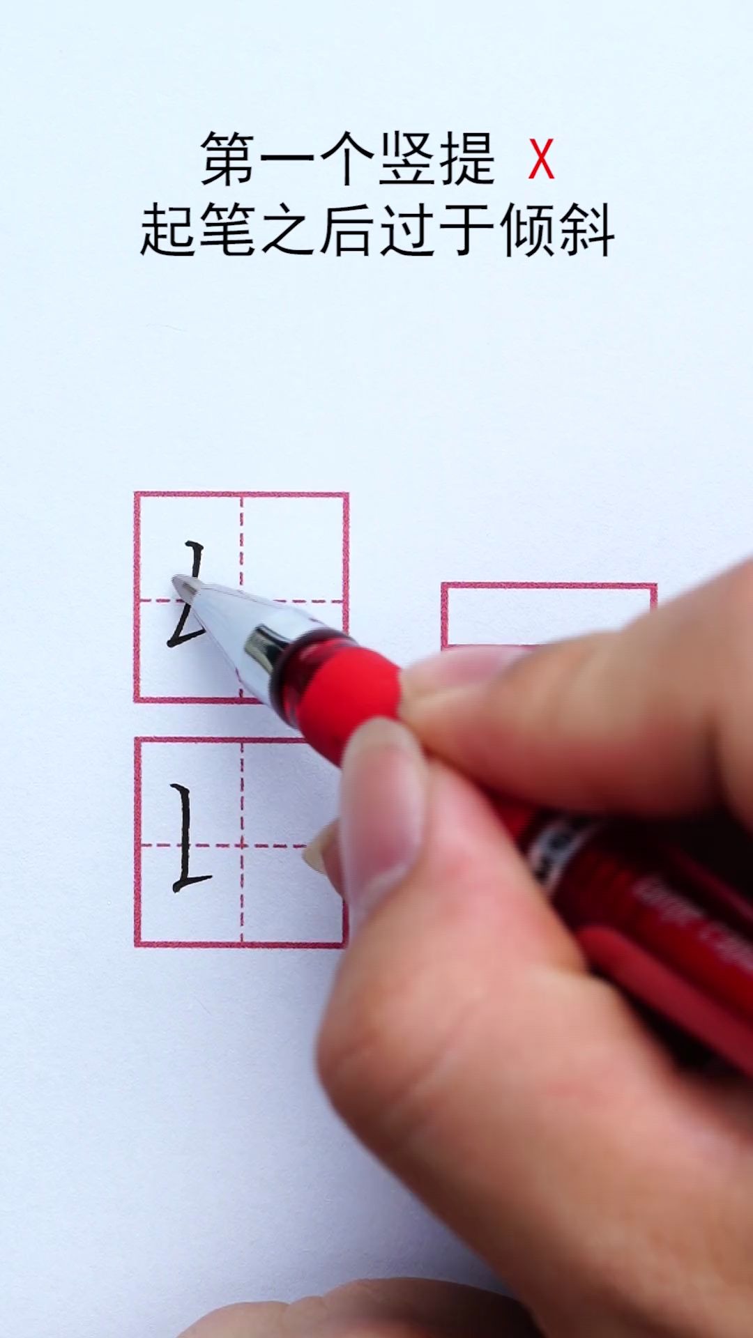 每天5分钟轻松学笔画竖提书写技巧