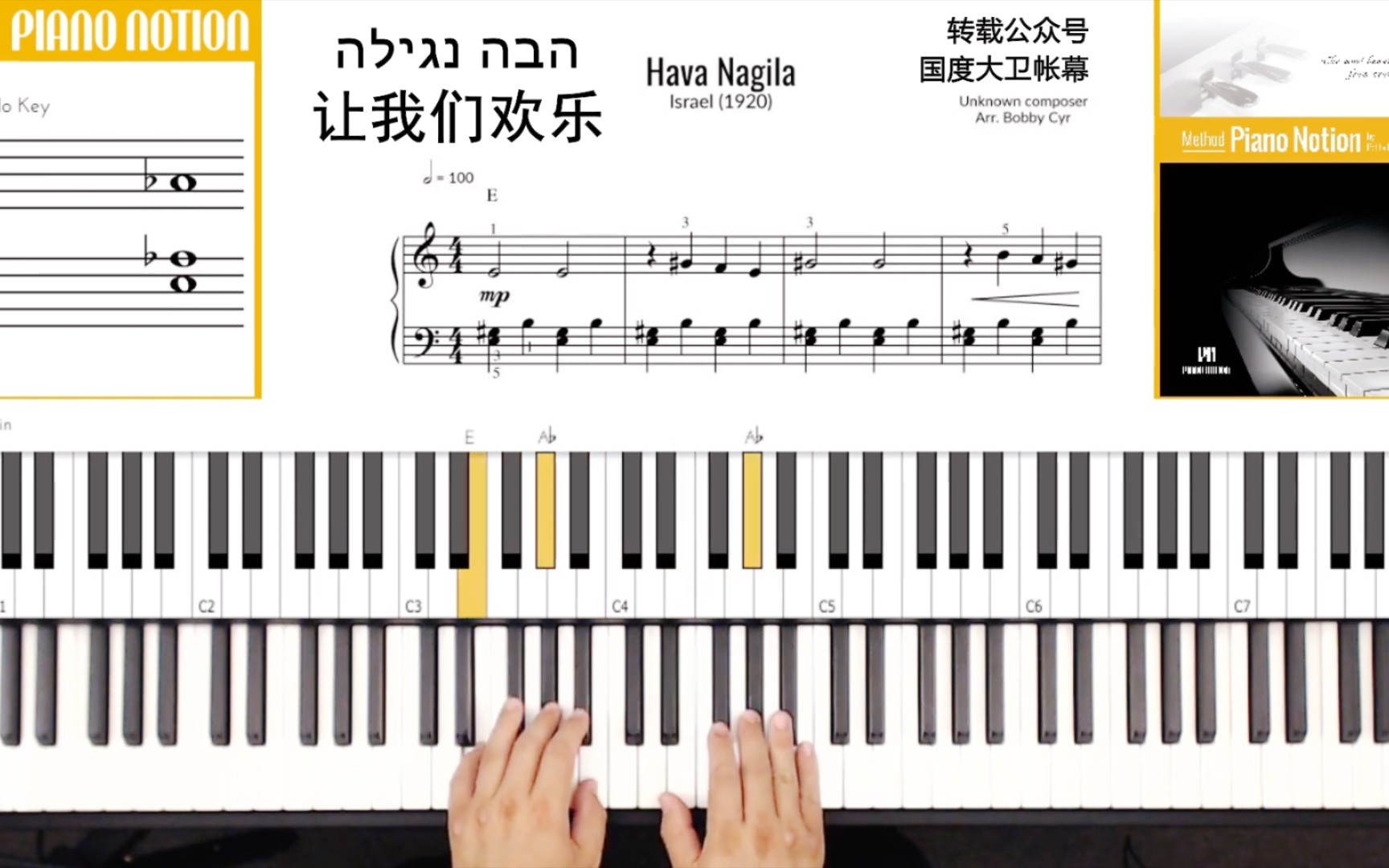 [图]希语歌曲钢琴弹奏教学视频│《Hava Nagila 让我们欢乐》