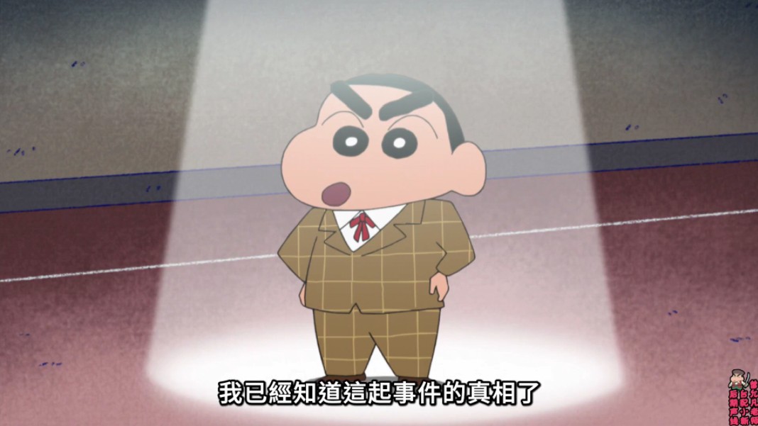 【新蜡笔小新】私家侦探小新的事件档案-档案二:怪盗发出的挑战状哦