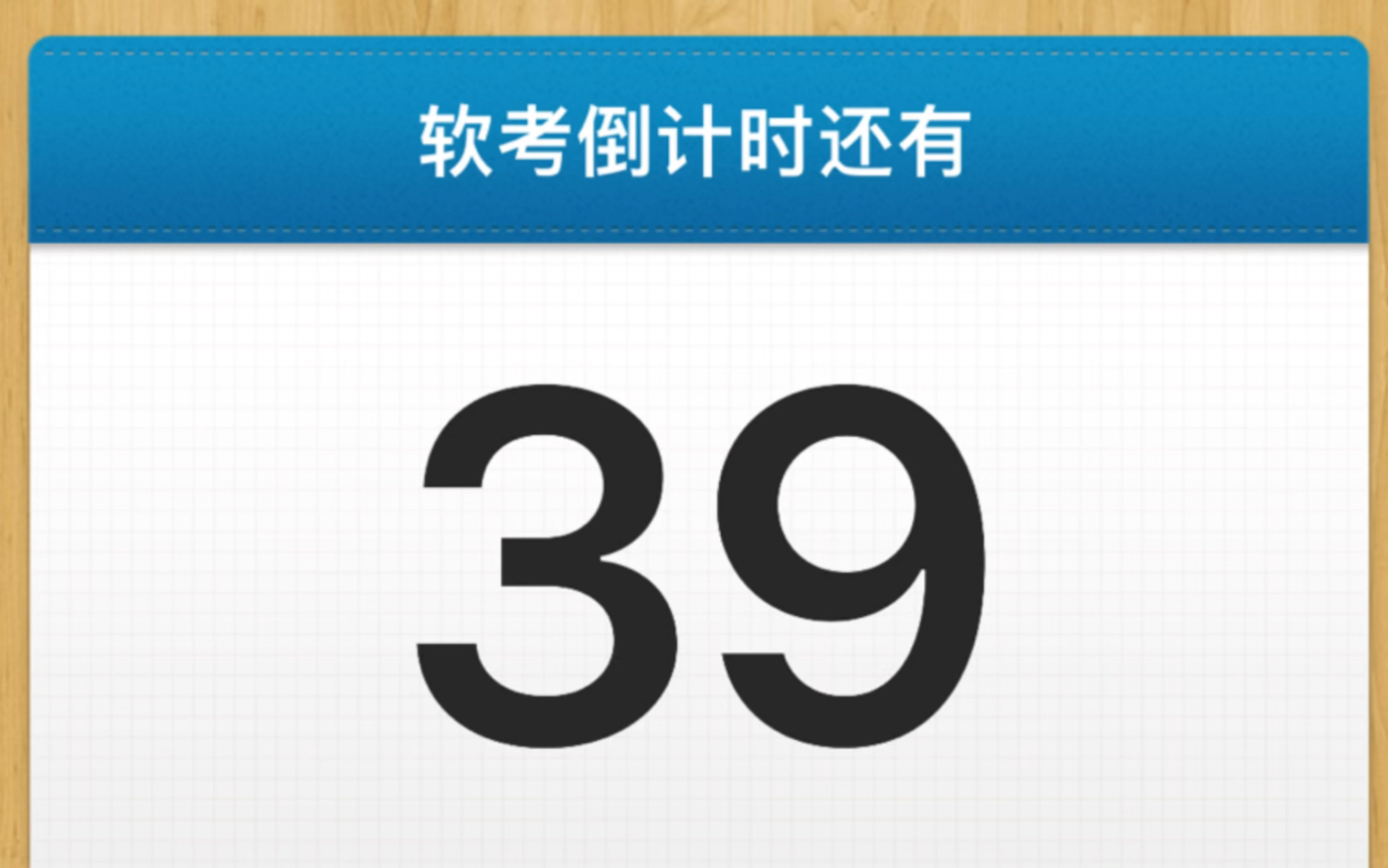 软考倒计时39天