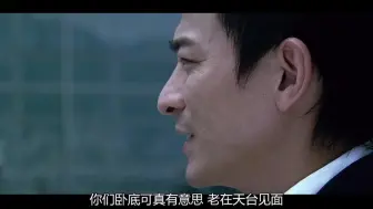 Download Video: 【经典节选】无间道天台经典桥段