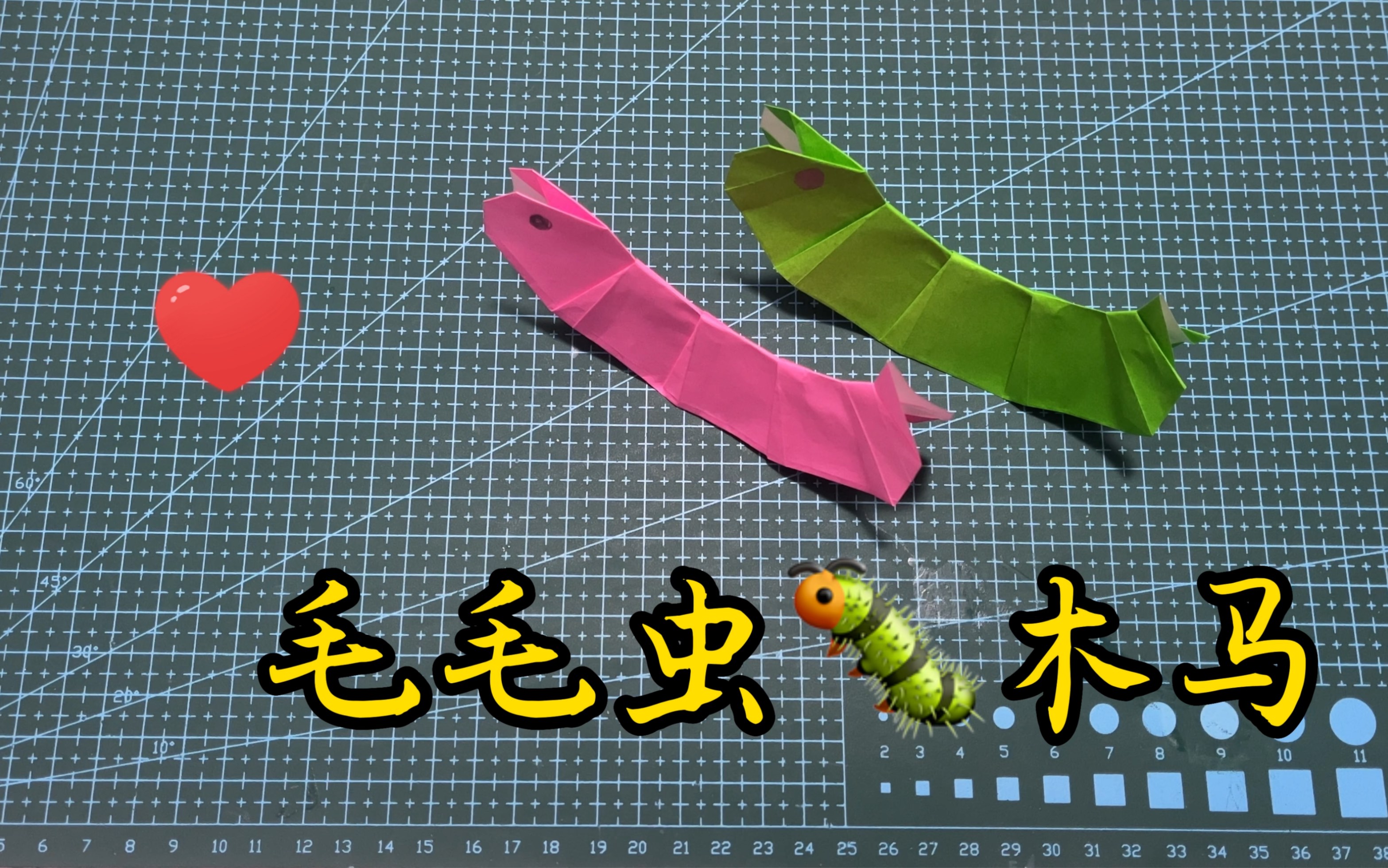 毛毛虫🐛木马,晃来晃去,简单动态折纸教程