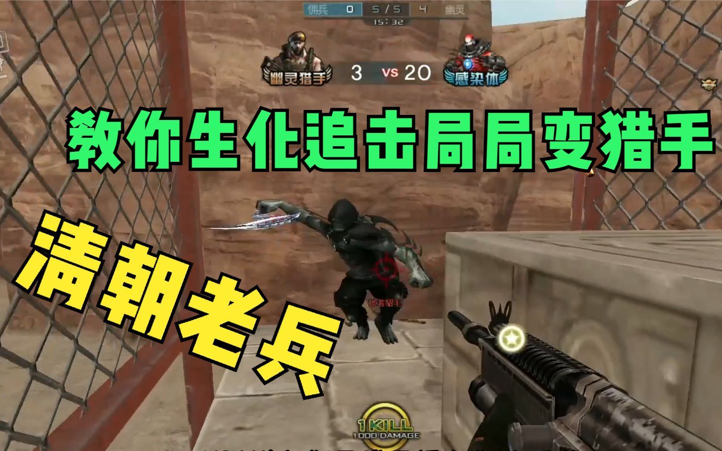 穿越火线cf:清朝老兵教你生化追击如何每局变猎手!