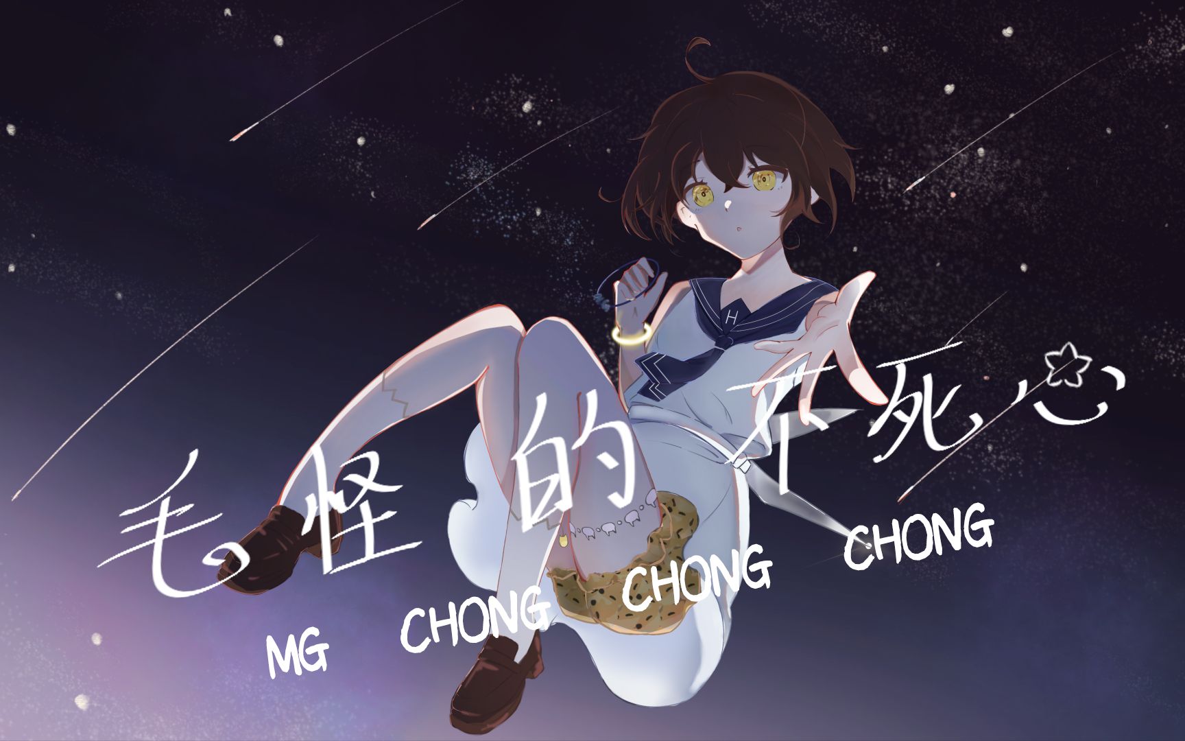 【hanser2023生贺】原创曲《毛怪的不死心》-もーもーうしち-默认收藏