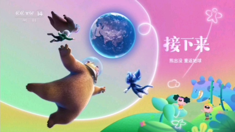【广播电视】cctv14少儿频道《熊出没重返地球》开始前广告(20240601)