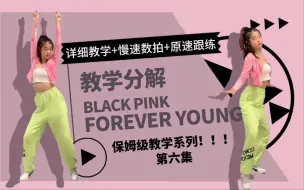 【Amor】保姆级教学第六集＃black pink-forever young夏日舞蹈练习室分解教程